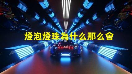 燈泡燈珠為什么那么會壞 為什么燈泡老是壞
